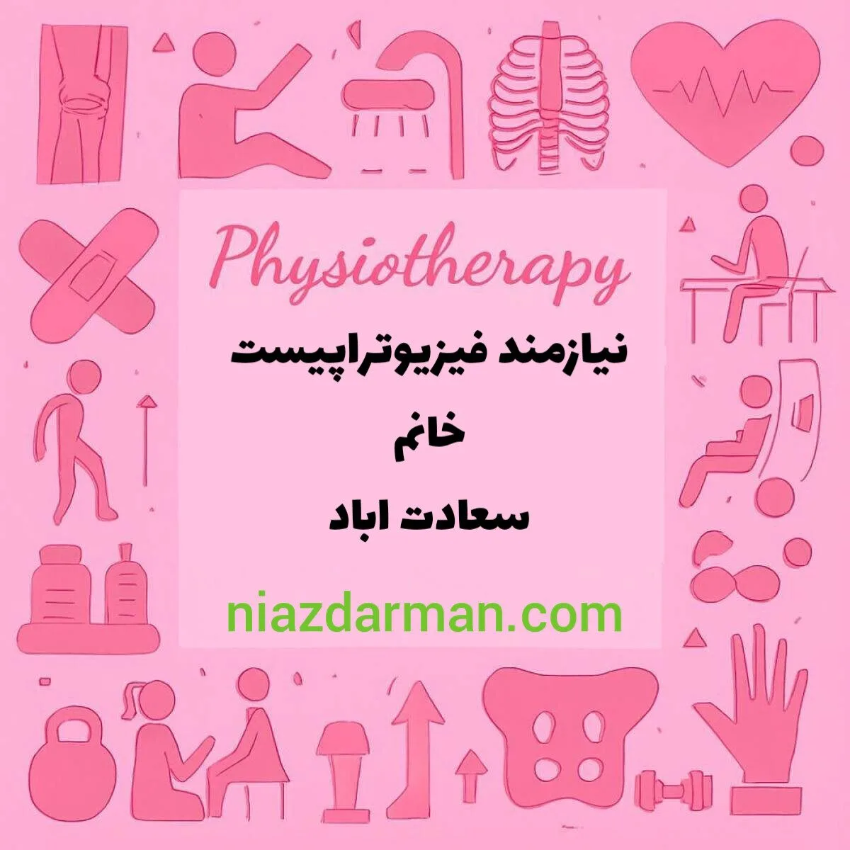 استخدام فیزیوتراپیست 