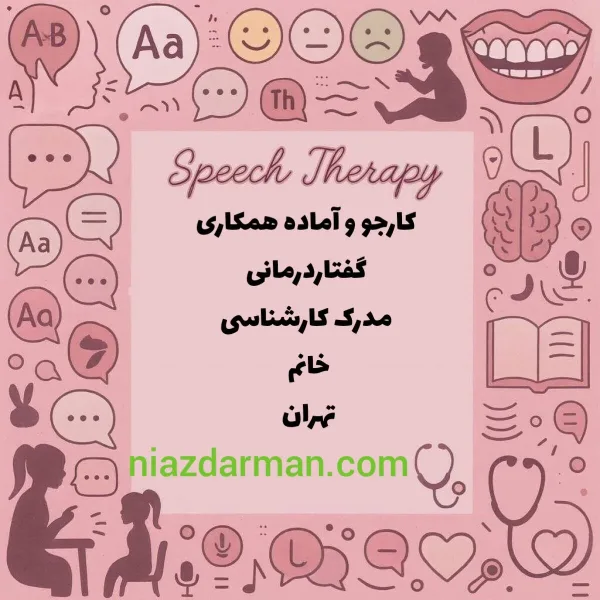 جویای کار گفتاردرمان