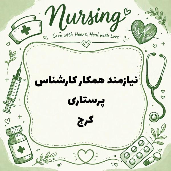 دعوت به همکار کارشناس پرستار 