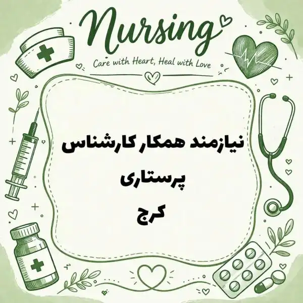دعوت به همکار کارشناس پرستار 