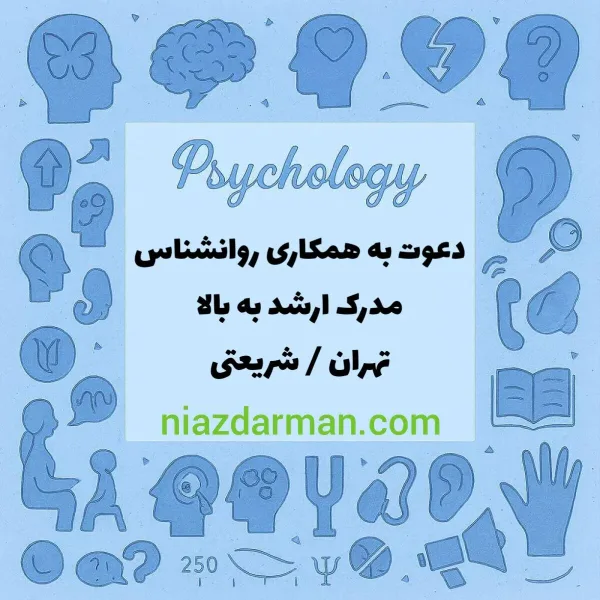 استخدام روانشناس، نوروتراپیست و مشاور