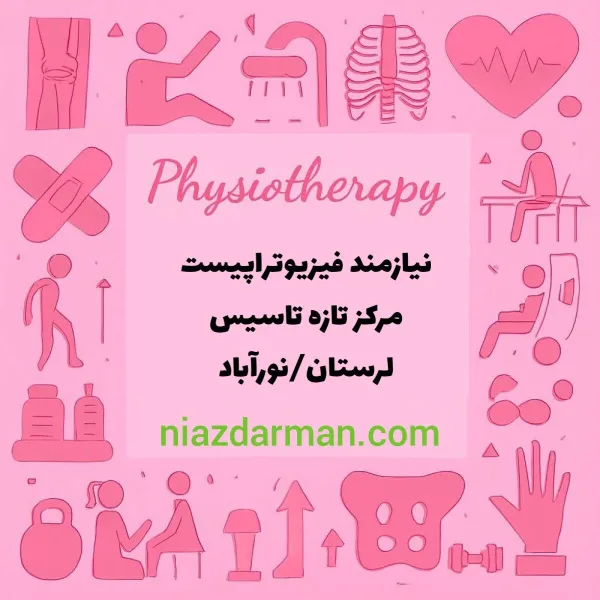 استخدام فیزیوتراپیست 