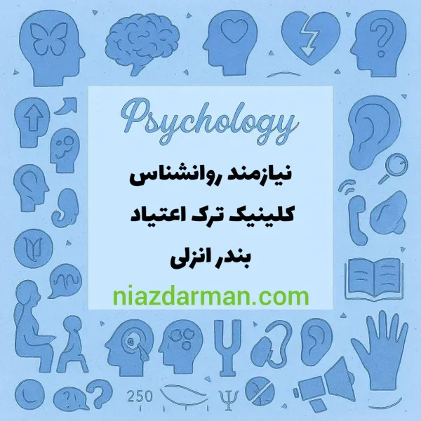 استخدام روانشناس خانم