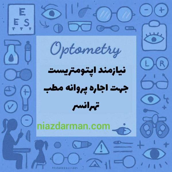 استخدام اپتومتریست