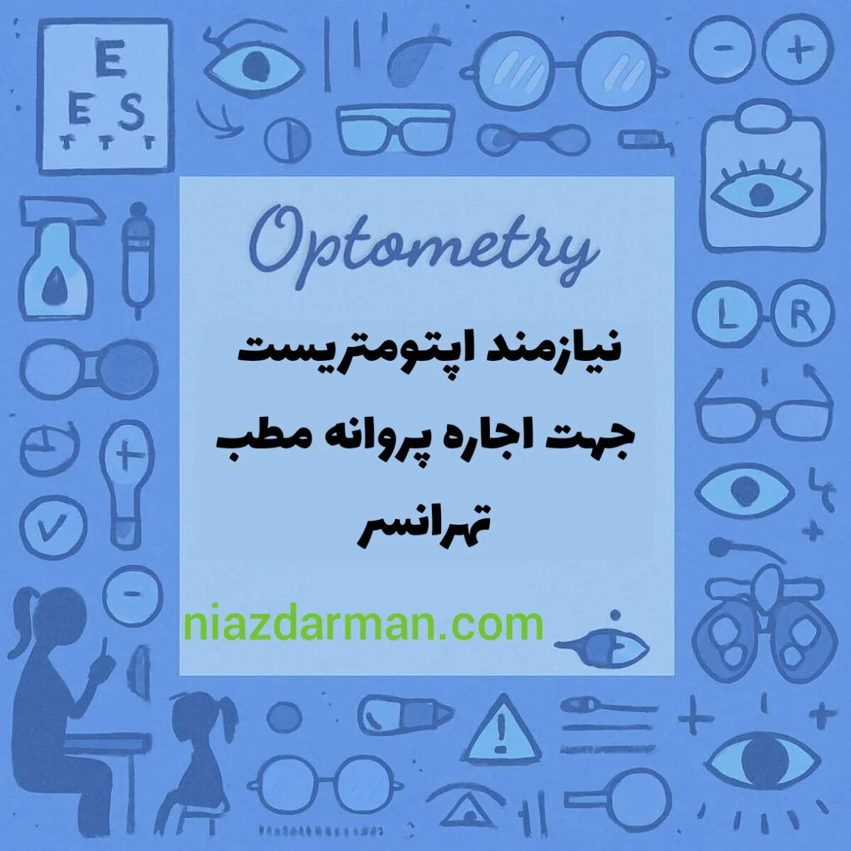 استخدام اپتومتریست