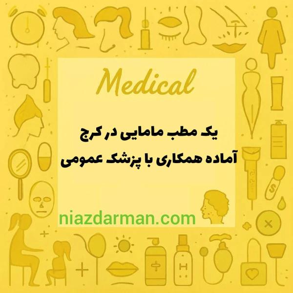 یک مطب مامایی در کرج اماده همکاری با پزشک عمومی