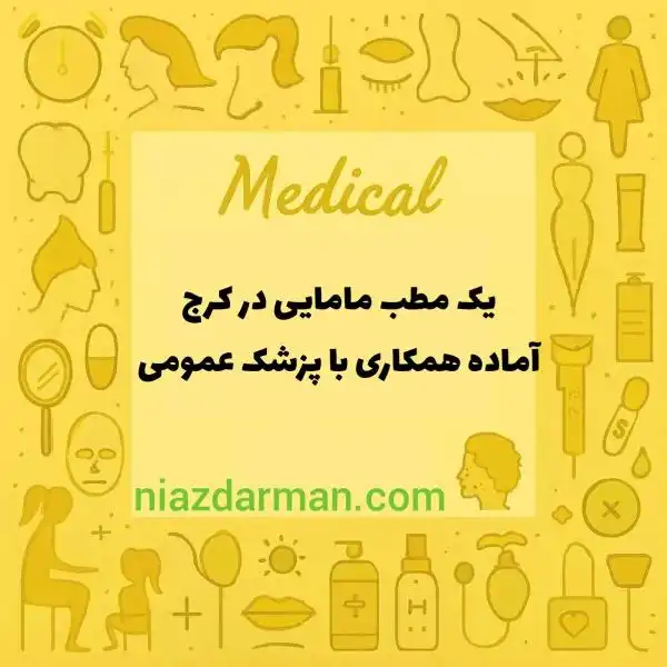 یک مطب مامایی در کرج اماده همکاری با پزشک عمومی