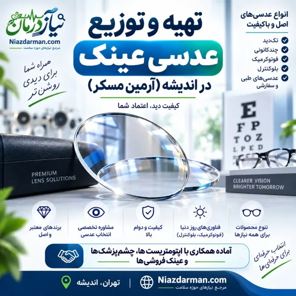 تهیه و توزیع عدسی عینک در اندیشه