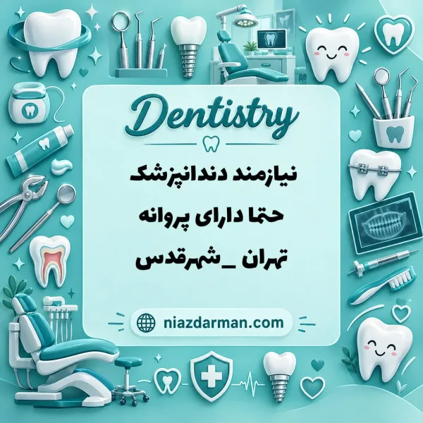 استخدام دندانپزشک 