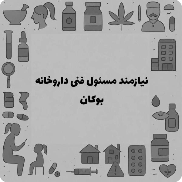 به یک مجوز مسول فنی داروسازی نیازمندیم