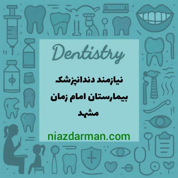 استخدام دندانپزشک 