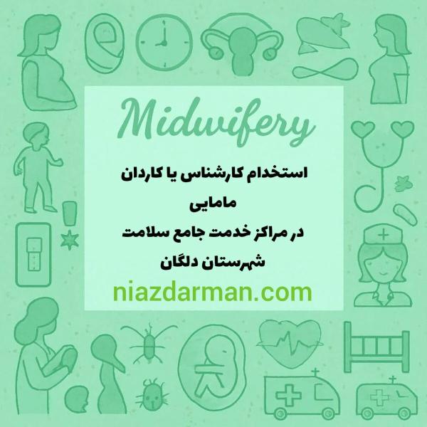 استخدام کارشناس یا کاردان مامایی