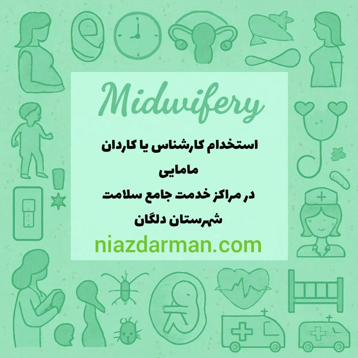 استخدام کارشناس یا کاردان مامایی