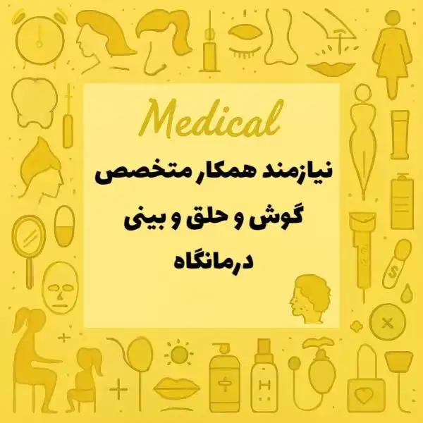 نیازمند همکار متخصص گوش و حلق و بینی