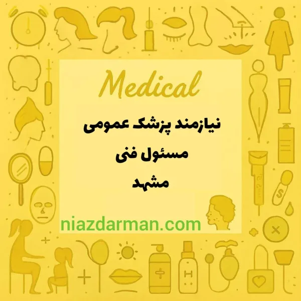 اگهی استخدام | پزشک عمومی