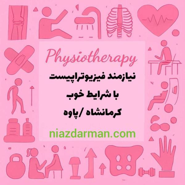 مرکز توانبخشی نیازمند فیزیوتراپیست با شرایط خوب می باشد