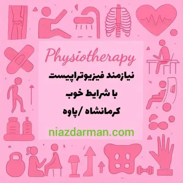 مرکز توانبخشی نیازمند فیزیوتراپیست با شرایط خوب می باشد