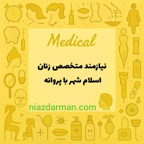 نیازمند متخصص زنان 