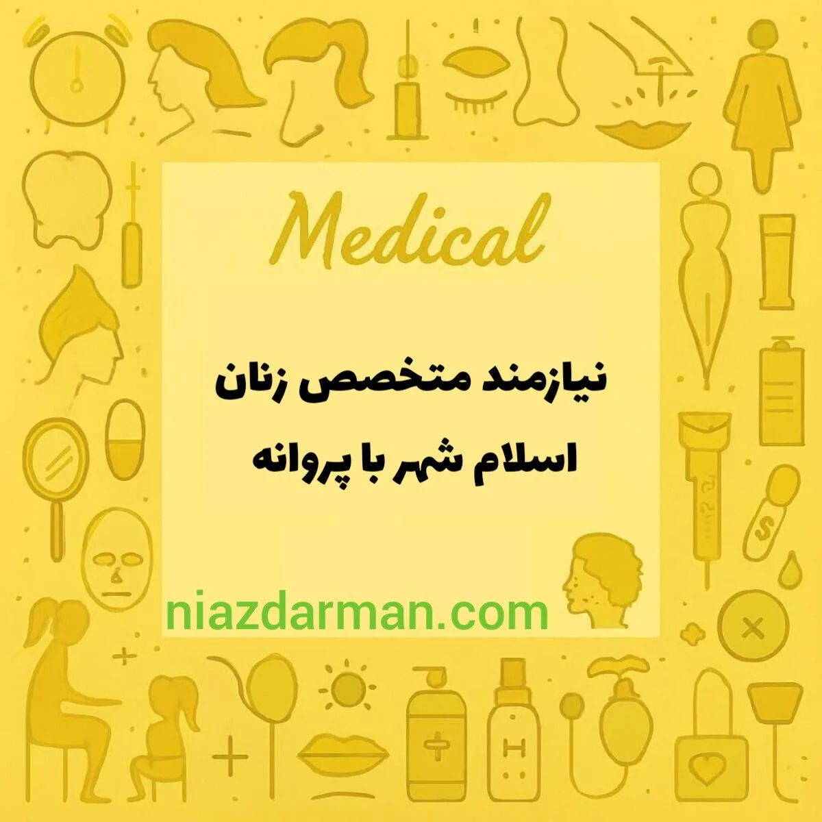 نیازمند متخصص زنان 