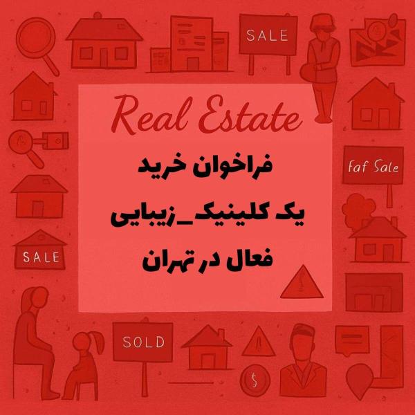 🌟 فراخوان خرید یک #کلینیک_زیبایی  فعال در تهران🌟 