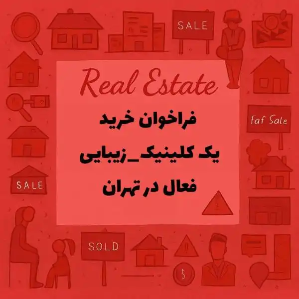 🌟 فراخوان خرید یک #کلینیک_زیبایی  فعال در تهران🌟 