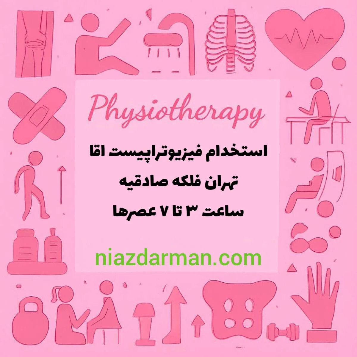 استخدام فیزیوتراپیست آقا 