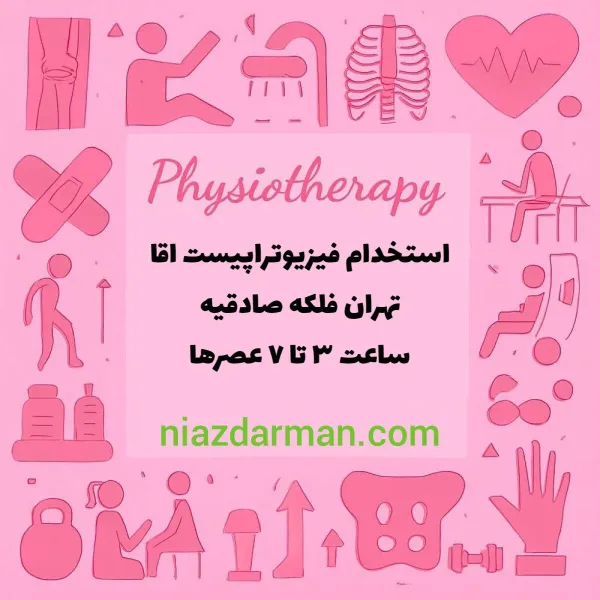 استخدام فیزیوتراپیست آقا 