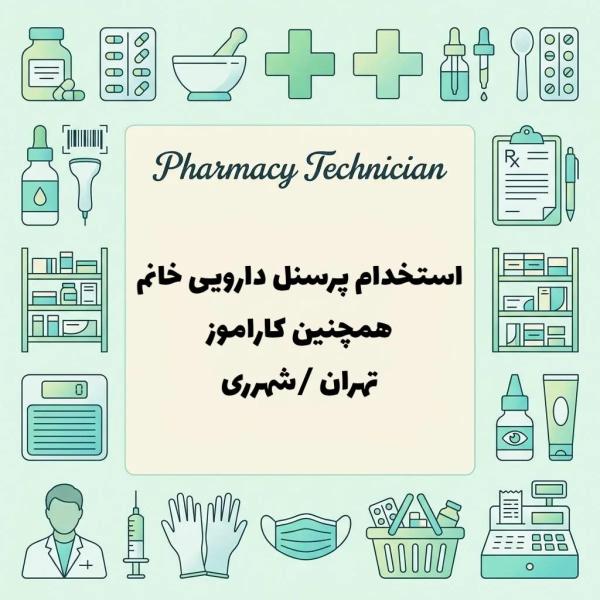 استخدام پرسنل دارویی خانم 