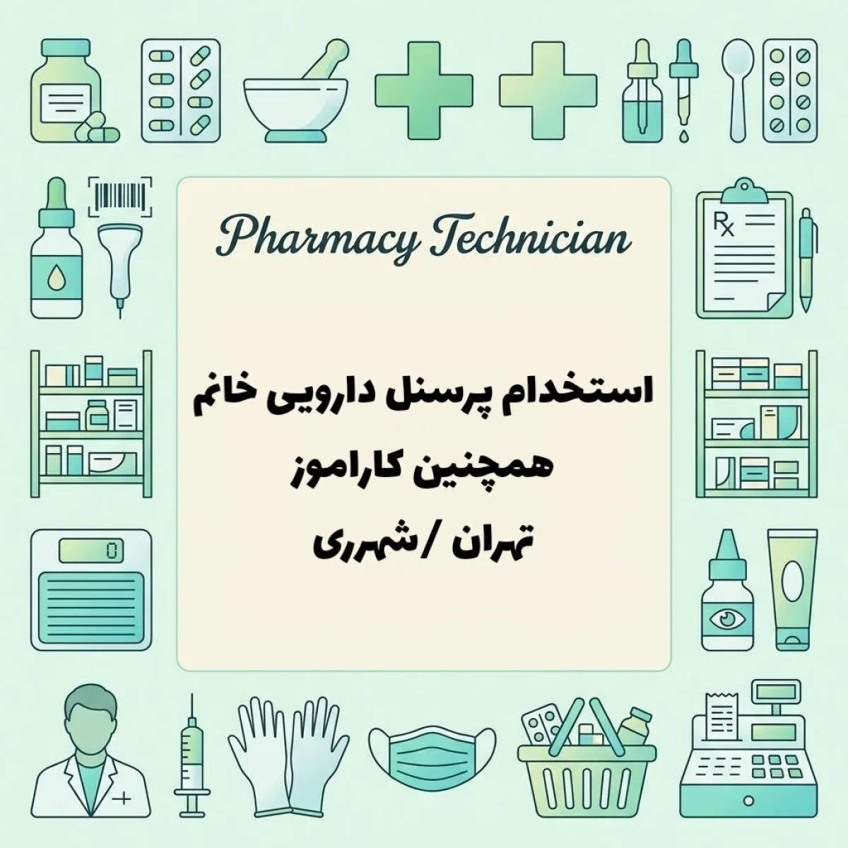 استخدام پرسنل دارویی خانم 