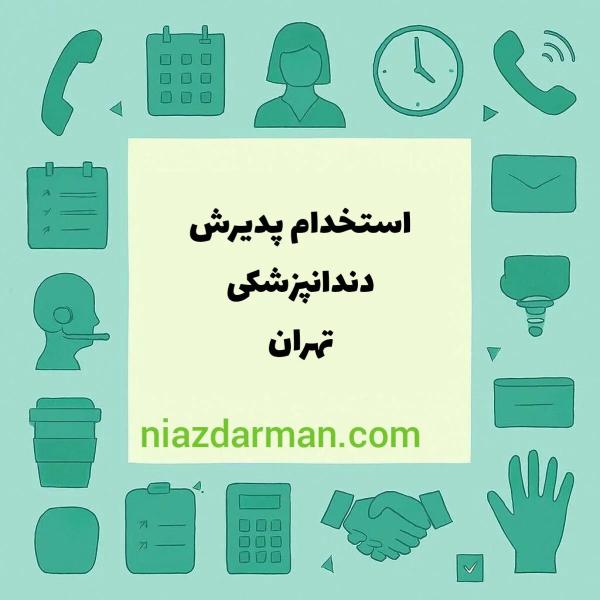 استخدام پذیرش دندانپزشکی