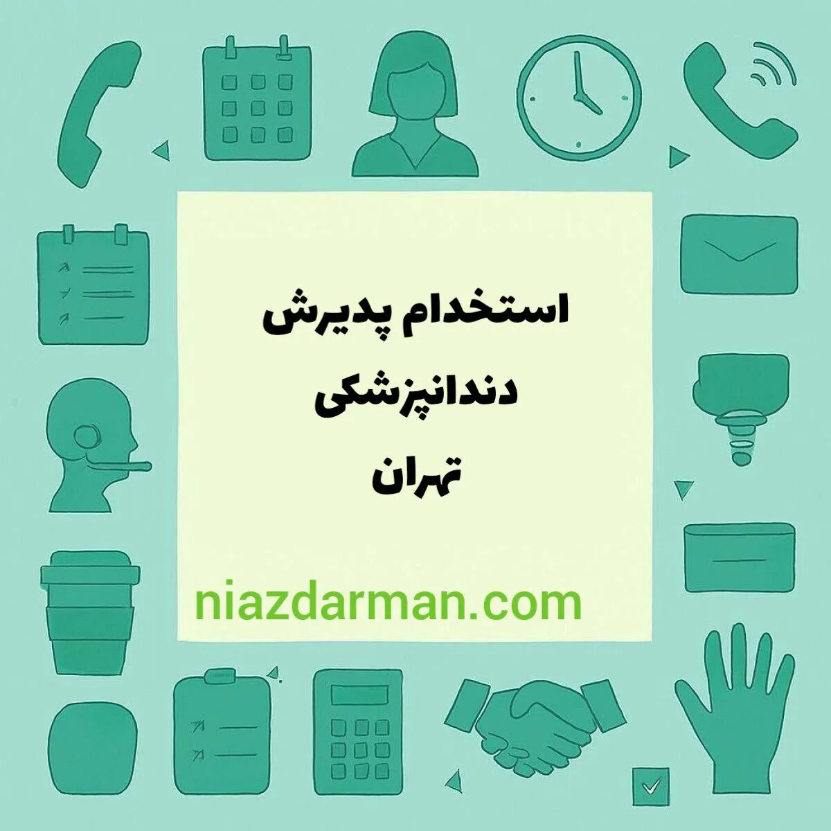 استخدام پذیرش دندانپزشکی