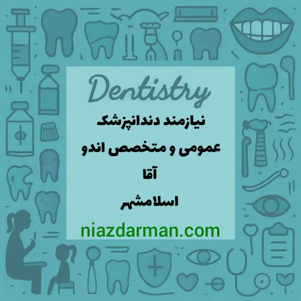 نیازمند دندانپزشک متخصص اندو و دندانپزشک عمومی آقا