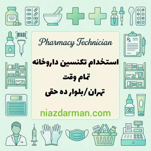 استخدام تکنسین داروخانه