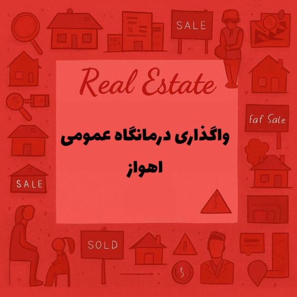 واگذاری درمانگاه عمومی 