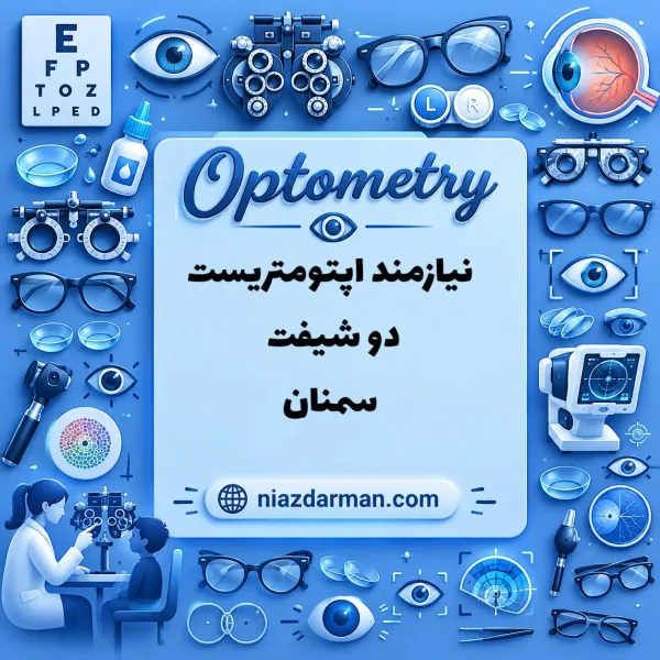 استخدام اپتومتریست 