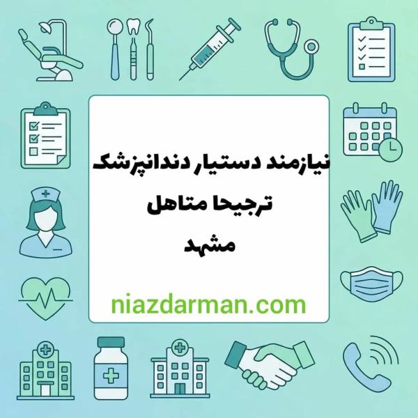 استخدام دستیار دندانپزشک