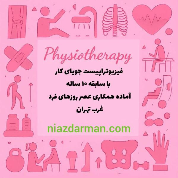 جویای کار فیزیوتراپیست خانم با ده سال سابقه