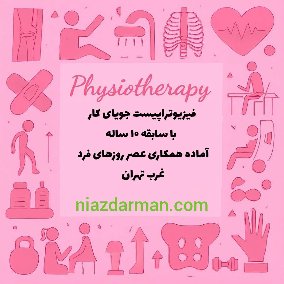 جویای کار فیزیوتراپیست خانم با ده سال سابقه