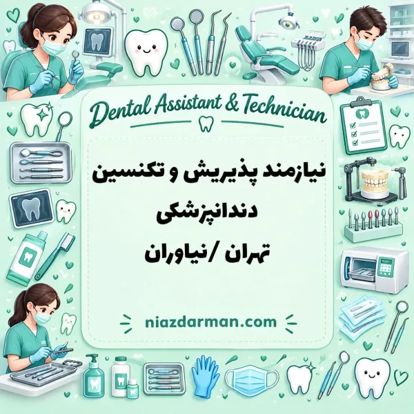 نیازمند پذیرش و دستیار دندانپزشک