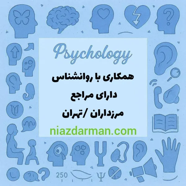 همکاری با روانشناس