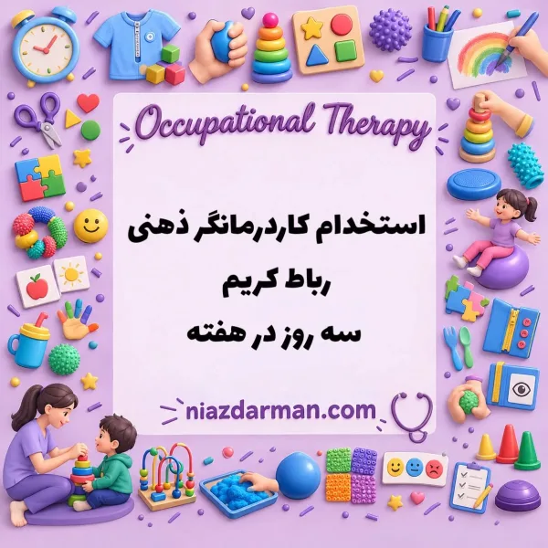 استخدام کاردرمانگر ذهنی 