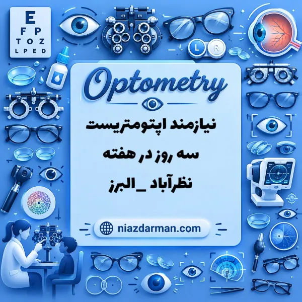 استخدام اپتومتریست 