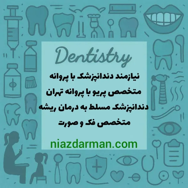 دعوت به همکاری از دندانپزشکان