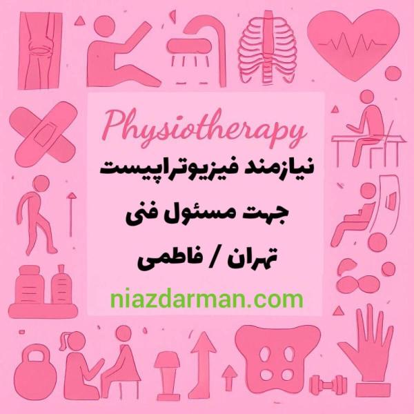 استخدام فیزیوتراپیست 