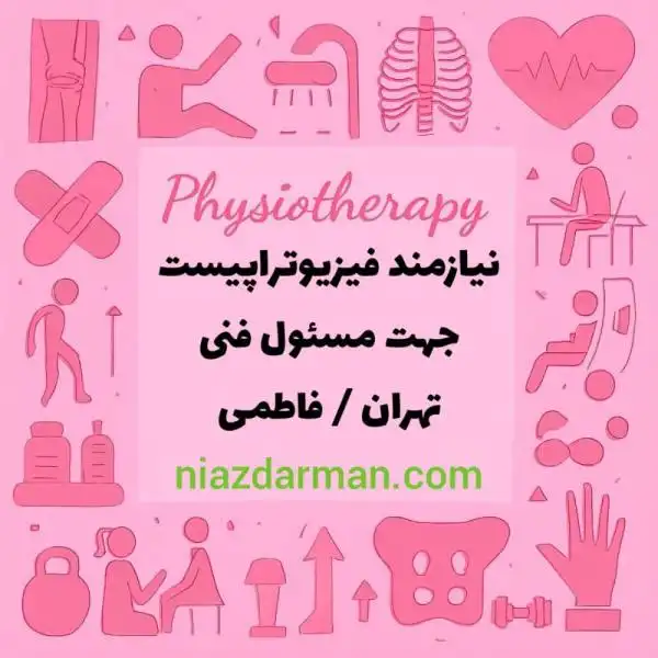 استخدام فیزیوتراپیست 