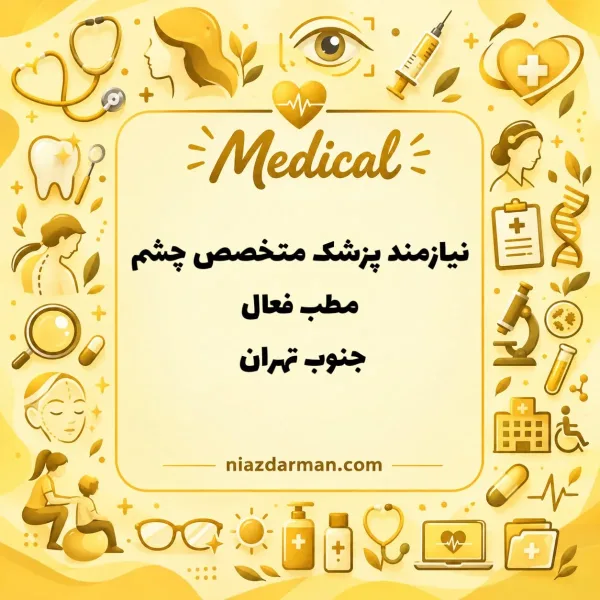 همکاری با چشم پزشک