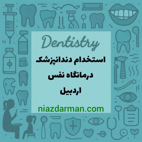 استخدام دندانپزشک 