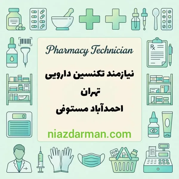 استخدام تکنسین داروخانه 