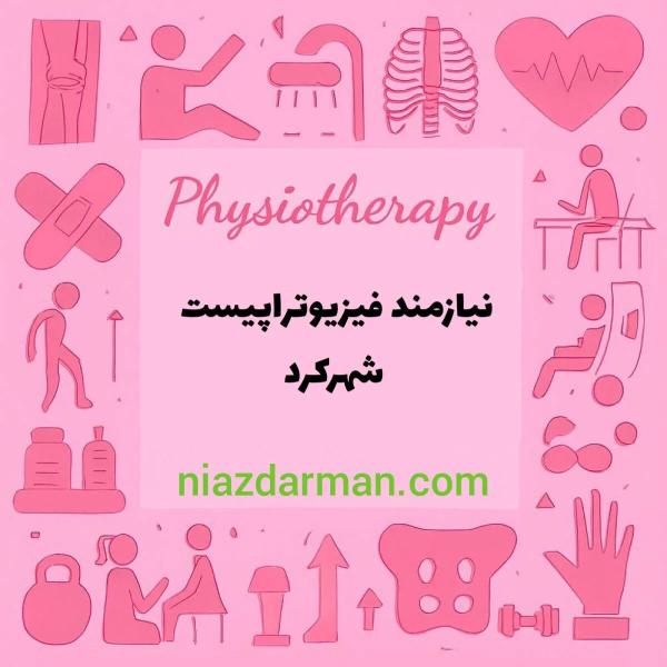 استخدام فیزیوتراپیست 