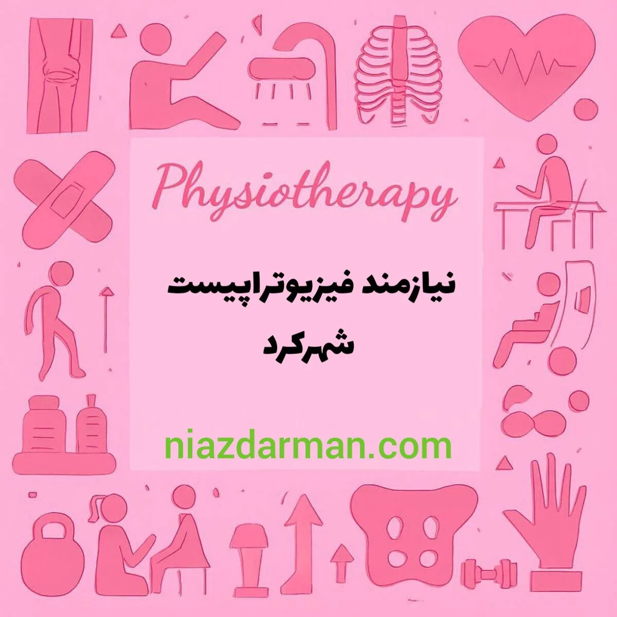 استخدام فیزیوتراپیست 